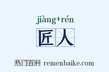 匠人是什么意思的图片